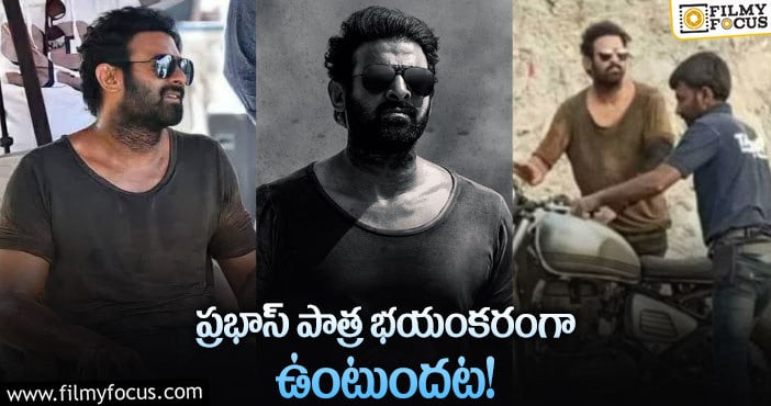 Prabhas: సలార్ లో ప్రభాస్ అంత క్రూరంగా కనిపిస్తారా?