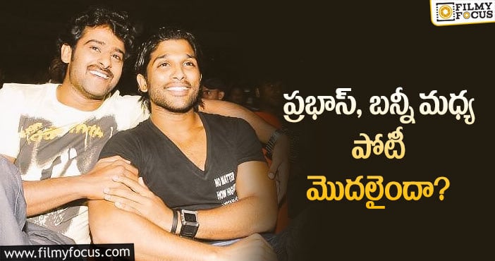 Prabhas, Allu Arjun: అల్లు అర్జున్ కూడా ఆ జాబితాలో చేరారా?