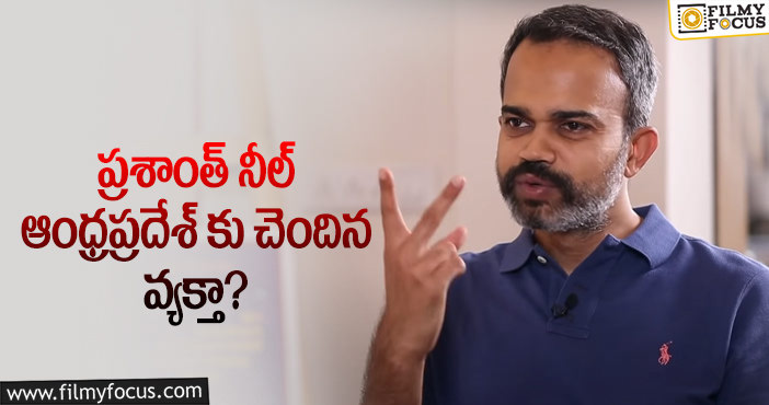 Prashanth Neel: ‘కె.జి.ఎఫ్ దర్శకుడు తెలుగు వాడే.. ప్రశాంత్ నీల్ లేటెస్ట్ కామెంట్స్ వైరల్..!