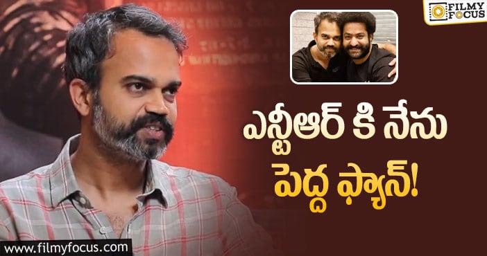 Prashanth Neel: 20 ఏళ్లుగా ఫ్యాన్.. 2 ఏళ్లుగా స్నేహం.. ఎన్టీఆర్ పై ప్రశాంత్ నీల్ కామెంట్స్!