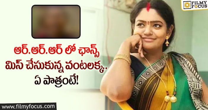 Premi Viswanath: రాజమౌళి సినిమాలో ఛాన్స్ మిస్ చేసుకున్న కార్తీక దీపం నటి ప్రేమి విశ్వనాథ్…!