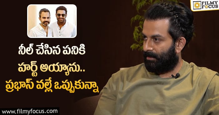 Prithviraj, Prabhas: ప్రభాస్ పై పృథ్వీరాజ్ సుకుమారన్ కామెంట్స్ వైరల్..!