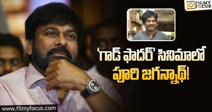 Chiranjeevi,Puri Jagannadh: మెగాస్టార్ సినిమాలో స్టార్ డైరెక్టర్ పూరి జగన్నాథ్ గెస్ట్ రోల్!