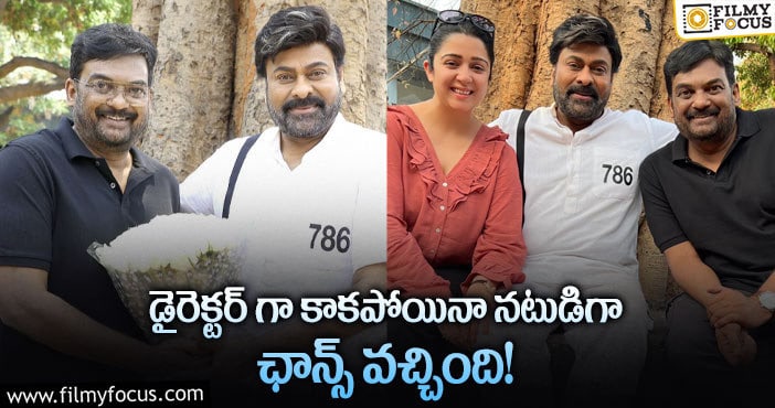 Puri Jagannadh, Chiranjeevi: ‘గాడ్ ఫాదర్‌’ తో పూరి జగన్నాథ్.. ఆ కల ఇలా నెరవేరిందట..!