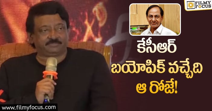 RGV , CM KCR: తెలంగాణ సీఎం బయోపిక్‌పై వర్మ ఏమన్నారంటే.!