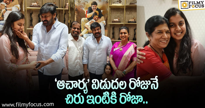 Roja,Chiranjeevi: చిరంజీవి ఇంటికెళ్ళిన రోజా..  వైరల్ అవుతున్న వీడియో!