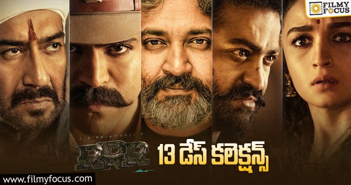 RRR Collections: రూ.1000 కోట్ల దిశగా ‘ఆర్.ఆర్.ఆర్’..!