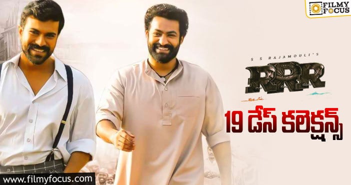 RRR Collections: 19 రోజు కూడా ఓకె.. ఈరోజు నుండీ అసలు పరీక్ష  ..!