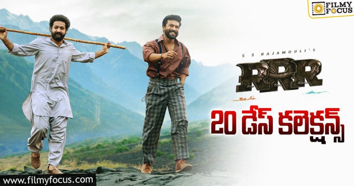 RRR Collections: 20 రోజు కూడా ఓకె.. బీస్ట్ వల్ల కొంత తగ్గాయి ..!