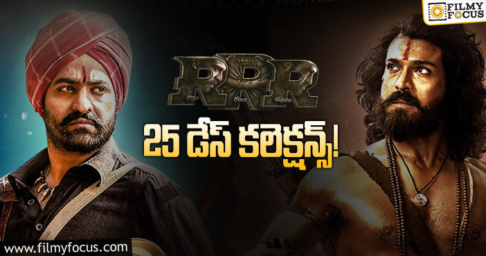 RRR Collections: 25వ రోజున కూడా ‘ఆర్.ఆర్.ఆర్’ బాగా రాణించింది ..!