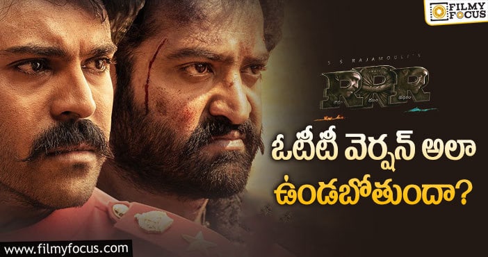 RRR OTT: ఆ సీన్లు ఆర్ఆర్ఆర్ ఓటీటీ వెర్షన్ లో ఉంటాయా?