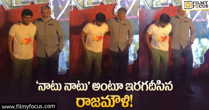 Rajamouli Dance: తారక్‌కి ఇచ్చిన మాట నిలబెట్టుకుని.. స్టెప్పులేసి అదరగొట్టి!