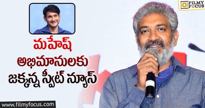 Rajamouli, Mahesh Babu: ఆ విమర్శలు జక్కన్నకు గట్టిగా తగిలాయా?