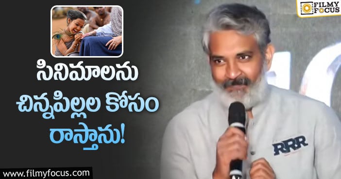 Rajamouli: తన సక్సెస్ సీక్రెట్ అదే అంటున్న జక్కన్న!