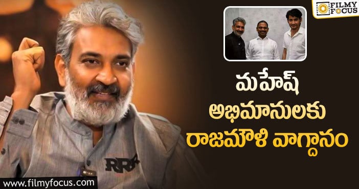 Rajamouli,Mahesh Babu: మా నాన్నని ఖాళీగా కూర్చో నివ్వలేదు..రాజమౌళి కామెంట్స్ వైరల్..!