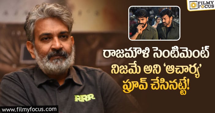 Rajamouli: చిరంజీవి ఓవర్ కాన్ఫిడెన్స్ ఫెయిల్ అయ్యిందిగా..!