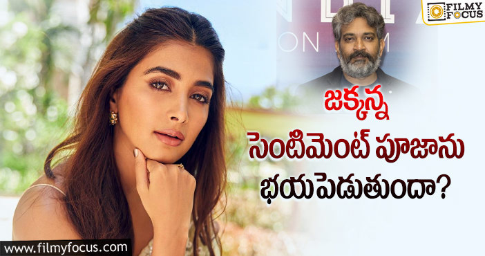 Rajamouli, Pooja Hegde: పూజా హెగ్డేకు రాజమౌళి భయం పట్టుకుందా?