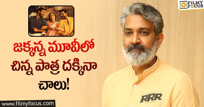 Rajamouli: ఆర్ఆర్ఆర్ సక్సెస్ తో జక్కన్న రేంజ్ ఇంత పెరిగిందా?