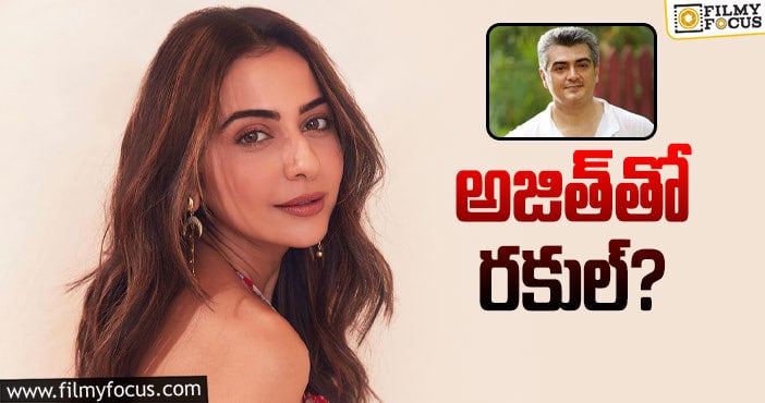 Rakul Preet, Ajith: కోలీవుడ్‌లో మరో బంపర్‌ ఆఫర్‌ కొట్టేసిన రకుల్‌!