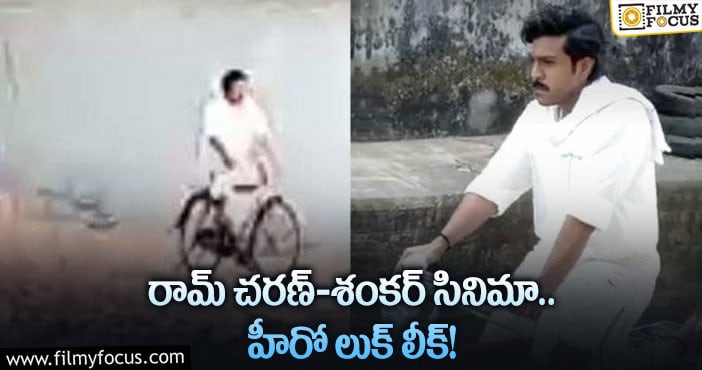 Ram Charan: పంచెకట్టుతో సైకిల్ పై రామ్ చరణ్.. ఫొటో వైరల్!