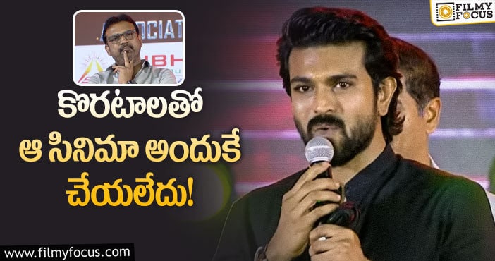 Koratala Siva, Ram Charan: ఆ ప్రాజెక్ట్ అందుకే వదులుకున్నానన్నచరణ్!