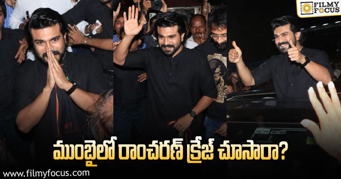 Ram Charan: ముంబైలో రాంచరణ్ క్రేజ్ చూసారా… వైరల్ అవుతున్న ఫోటోలు..!