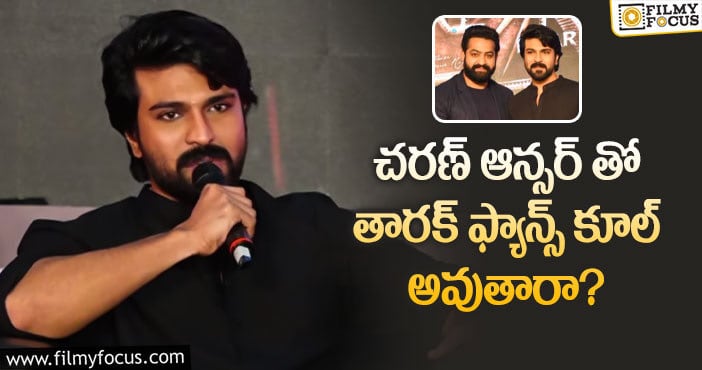 NTR, Ram Charan: ఎన్టీఆర్ పై డామినేషన్.. చరణ్ రియాక్షన్ ఇదే!