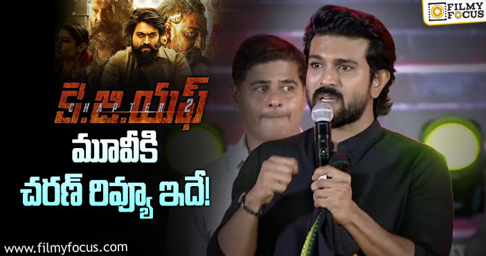 Ram Charan: యశ్ పై షాకింగ్ కామెంట్స్ చేసిన చరణ్!