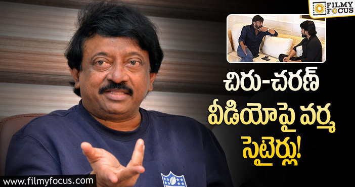 RGV: మెగా ఫ్యాన్ గా నేను హర్టు.. ఆర్జీవీ కామెంట్స్!