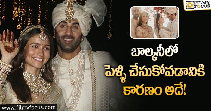 Ranbir, Alia: బాల్కనీలో  పెళ్ళి.. ఆలియా భట్ ఏమందంటే..!