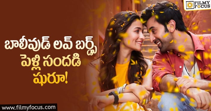 Ranbir, Alia: రణబీర్-అలియా భట్ ల పెళ్లి కబుర్లు!