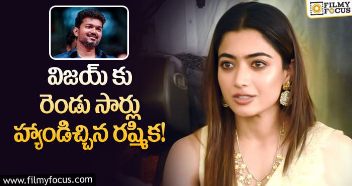 Rashmika Mandanna: 4 పెద్ద ప్రాజెక్టుల్ని రిజెక్ట్ చేసిన రష్మిక..!