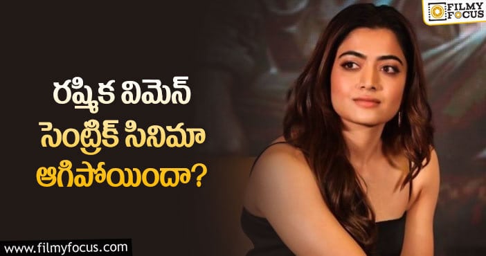 Rashmika: గీతాఆర్ట్స్ లో రష్మిక సినిమా.. ఆగిపోయినట్లే!