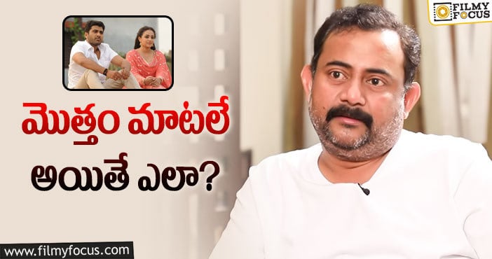 Sai Madhav Burra: ‘మళ్లీ మళ్లీ’ తనకు నచ్చలేదంటున్న సాయిమాధవ్‌!