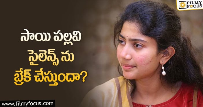 Sai Pallavi: సాయిపల్లవి ప్రేక్షకులకు షాక్ ఇవ్వబోతుందా?