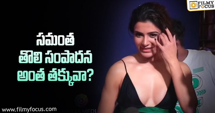 Samantha: సామ్ తొలి జాబ్ గురించి తెలిస్తే షాకవ్వాల్సిందే!