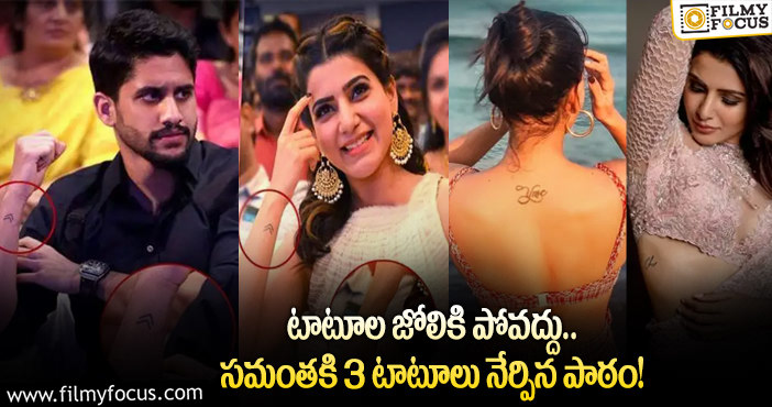 Samantha: సమంత వంటి పై 3 టాటూలు.. అలాంటి ఆలోచన ఉంటే మానుకోమంటూ రిప్లై..!