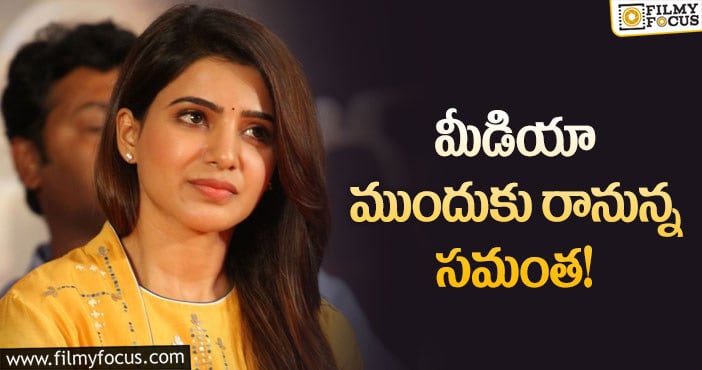 Samantha: విడాకుల తరువాత తొలిసారి మీడియా ముందుకు!