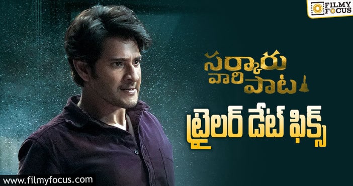 Mahesh Babu: ‘సర్కారు వారి పాట’ ట్రైలర్ అప్డేట్ వచ్చేసింది..!