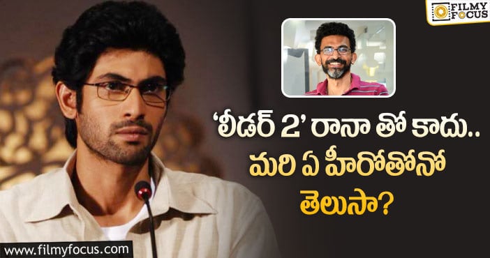 Sekhar Kammula: ఈసారి స్టార్ హీరోని ‘లీడర్’ ను చేయబోతున్న శేఖర్ కమ్ముల..!