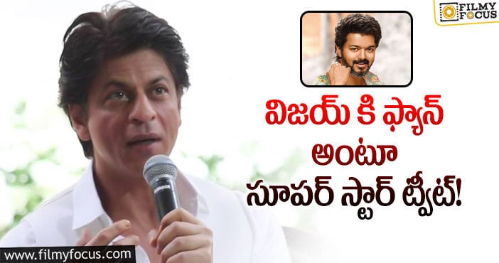 Shahrukh Khan: విజయ్ ‘బీస్ట్’ సినిమాపై షారుఖ్ కామెంట్స్!