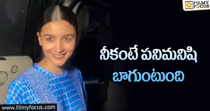 Alia Bhatt: అలియా భట్ పై దారుణంగా ట్రోల్స్.. ఏమైందంటే?