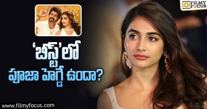 Pooja Hegde: బుట్టబొమ్మ పరిస్థితి ఇలా అయింది ఏంటి చెప్మా!