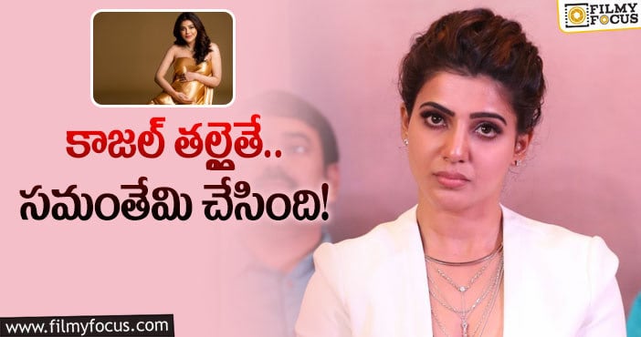 Samantha, Kajal: సమంత ను పగబట్టి ట్రోల్ చేస్తున్నారా ..పనిగట్టుకుని ట్రోల్ చేస్తున్నారా?