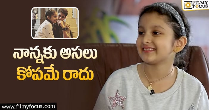 Sitara, Mahesh: మహేష్ రియల్ క్యారెక్టర్ ను బయటపెట్టిన సితార!