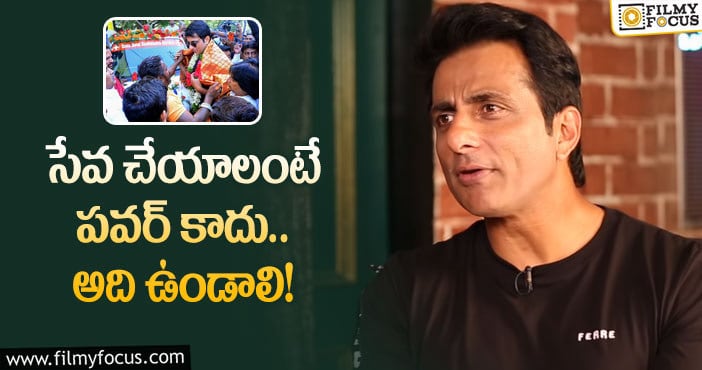 Sonu Sood: రాజకీయాలపై అలాంటి కామెంట్లు చేసిన సోనూ!