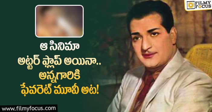 Sr NTR: అట్టర్ ఫ్లాప్ మూవీ.. కానీ ఎన్టీఆర్ ఆల్‌టైమ్ ఫేవరేట్‌లో ఒకటి, ఎలా..?