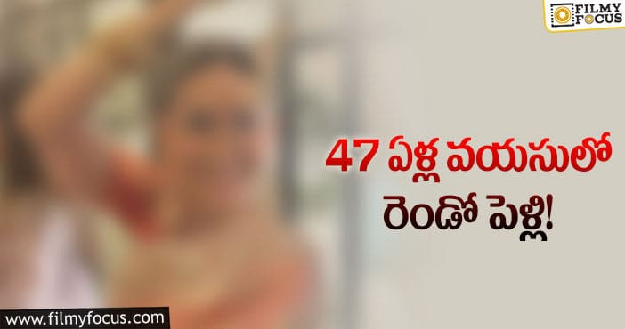 రెండో పెళ్లికి సిద్ధమవుతున్న ప్రముఖ నటి!