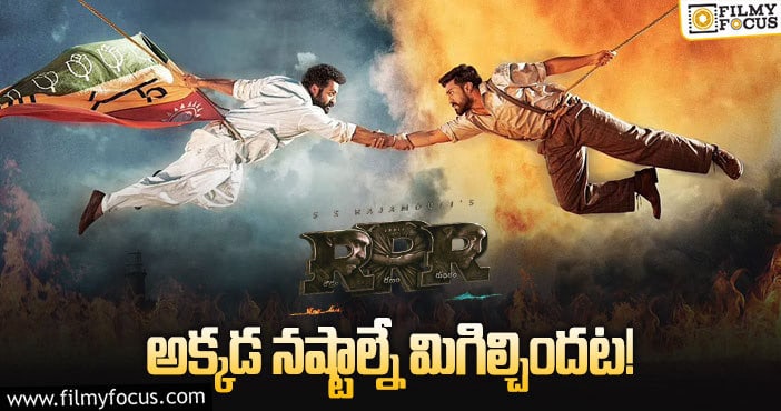 RRR Movie: ‘ఆర్.ఆర్.ఆర్’ నష్టాలు మిగిల్చిన ఏరియాలు ఏవో తెలుసా?