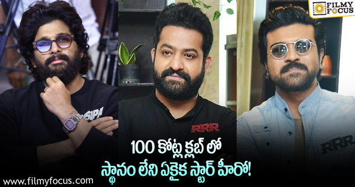 Tollywood Star Heroes: ఆ స్టార్ తప్పితే.. 100కోట్ల క్లబ్ లో బడా హీరోలు!